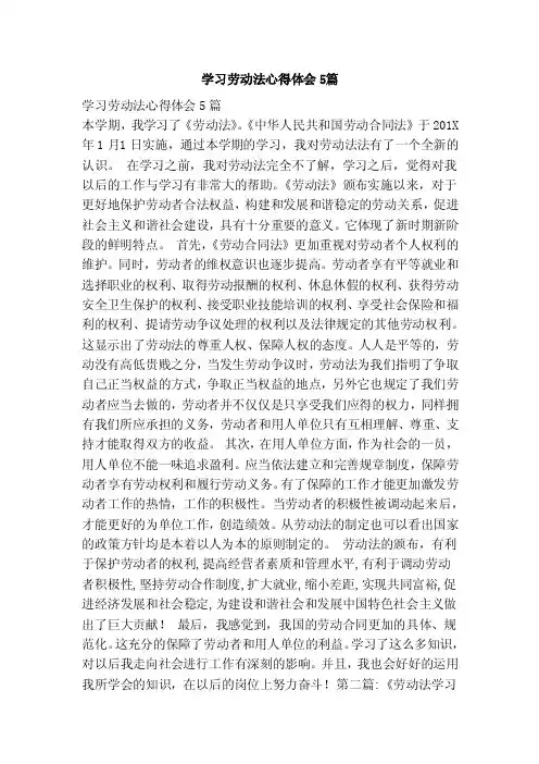 学习劳动法心得体会5篇