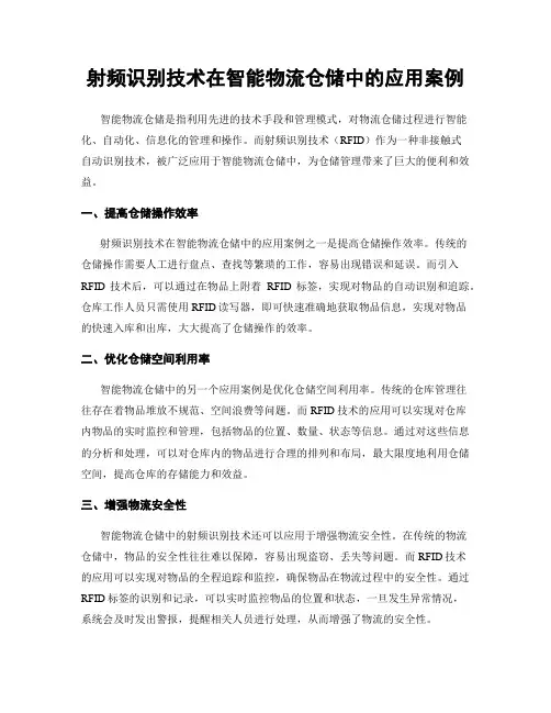 射频识别技术在智能物流仓储中的应用案例