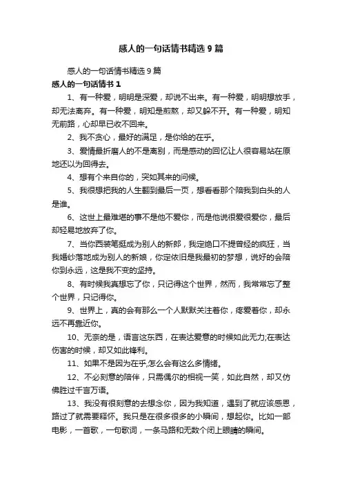 感人的一句话情书精选9篇