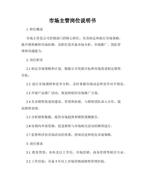 市场主管岗位说明书