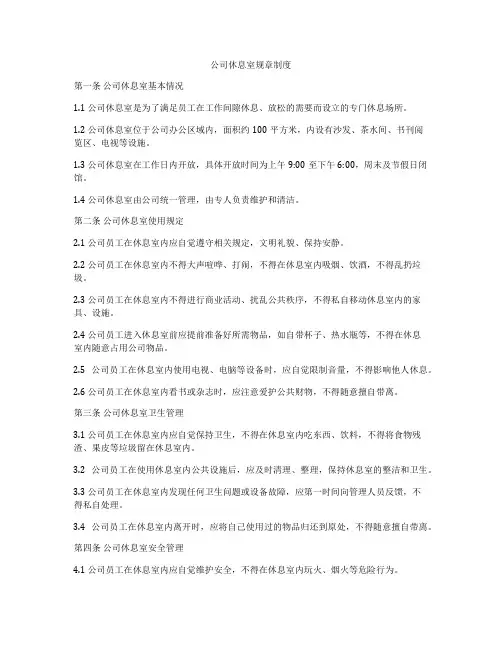 公司休息室规章制度