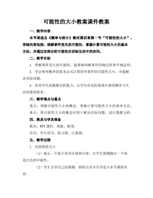 可能性的大小教案课件教案