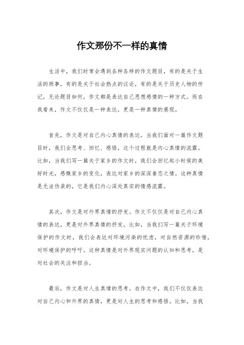 作文那份不一样的真情