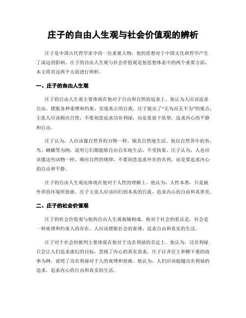 庄子的自由人生观与社会价值观的辨析