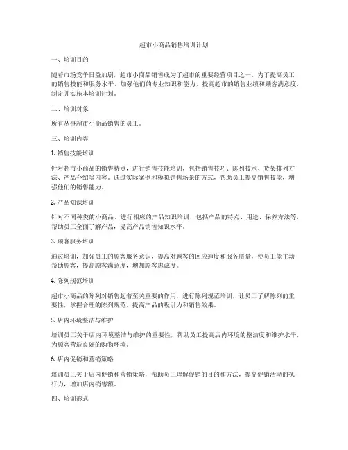 超市小商品销售培训计划