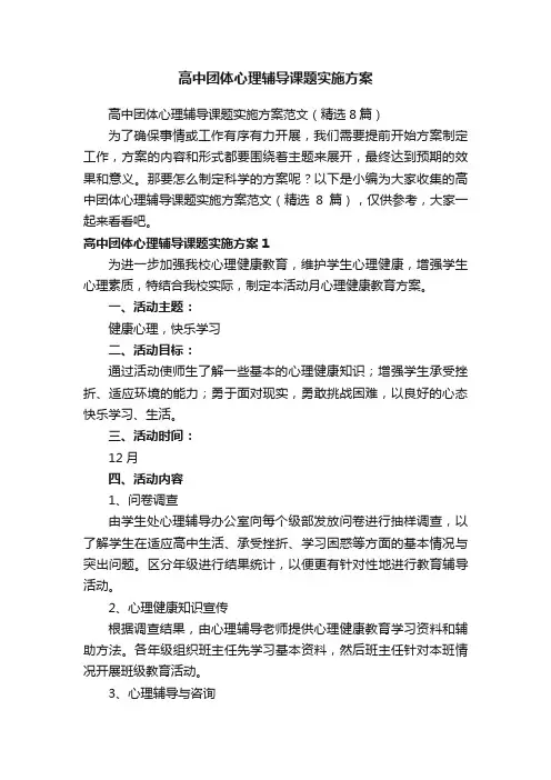 高中团体心理辅导课题实施方案范文（精选8篇）