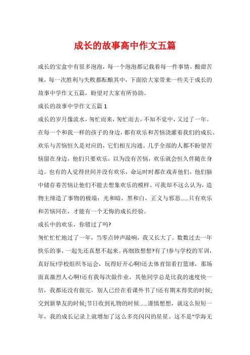 成长的故事高中作文五篇