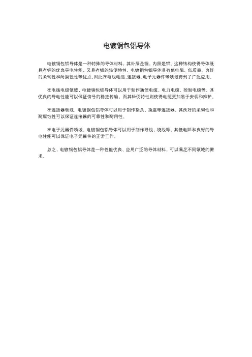 电镀铜包铝导体