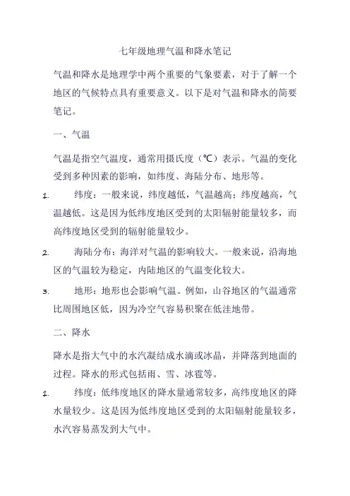 七年级地理气温和降水笔记