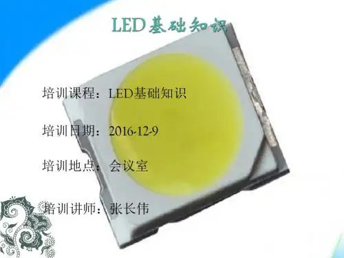 LED基础知识