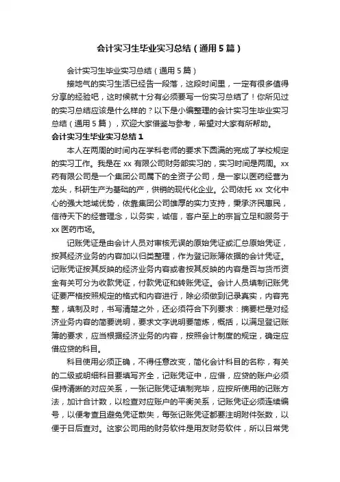 会计实习生毕业实习总结（通用5篇）