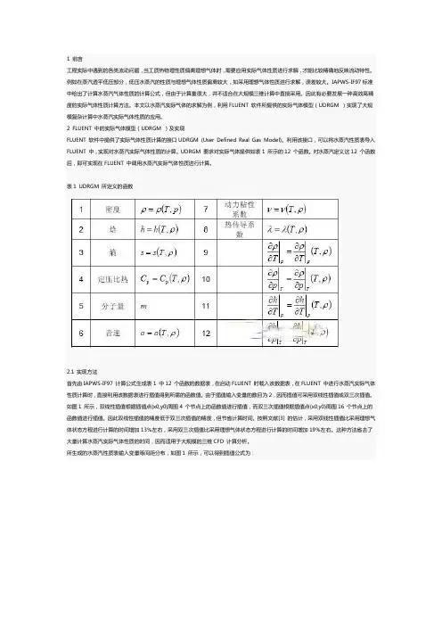 FLUENT中实际气体性质模型(UDRGM)在大规模数值模拟中的应用