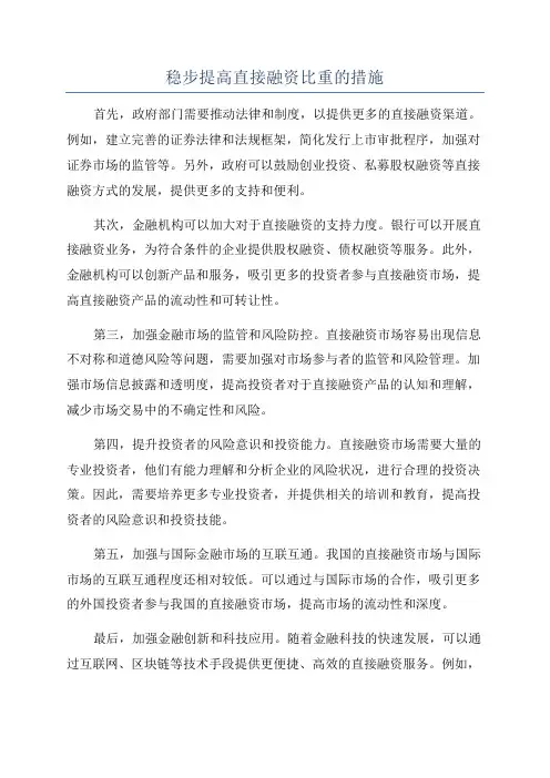 稳步提高直接融资比重的措施