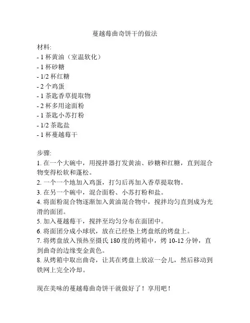 蔓越莓曲奇饼干的做法