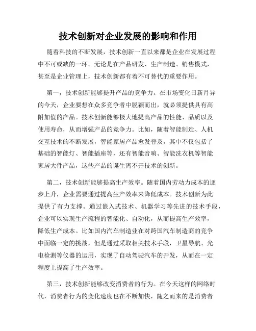 技术创新对企业发展的影响和作用