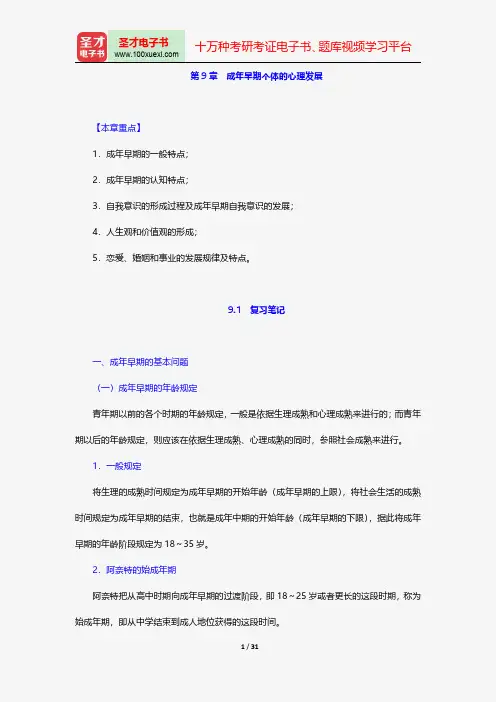 林崇德《发展心理学》笔记和课后习题(含考研真题)详解-成年早期个体的心理发展【圣才出品】