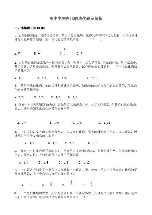 高中生物白化病遗传题及解析