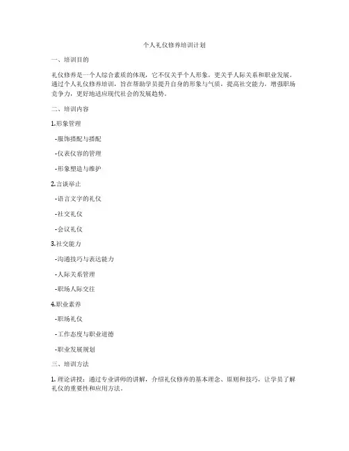 个人礼仪修养培训计划