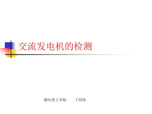 交流发电机及调节器的检测