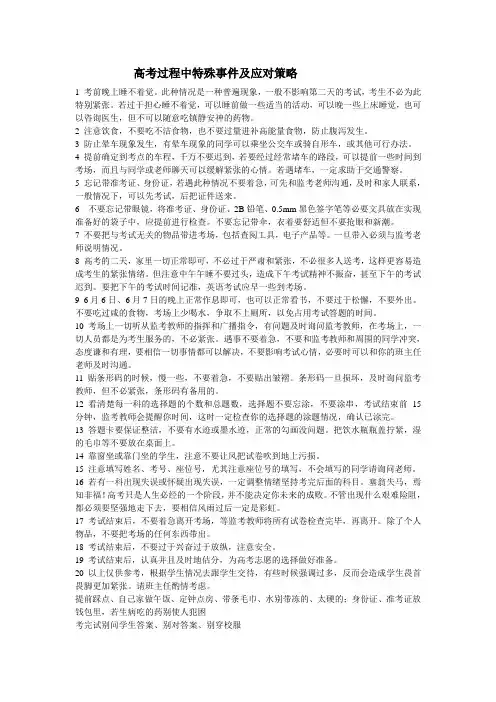 高考过程中特殊事件及应对策略