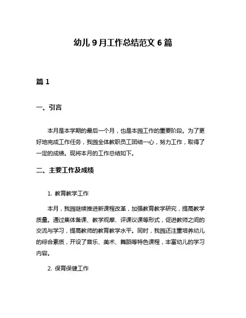 幼儿9月工作总结范文6篇