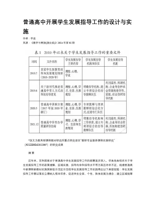 普通高中开展学生发展指导工作的设计与实施