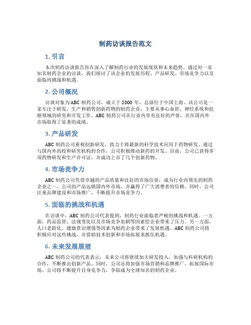 制药访谈报告范文