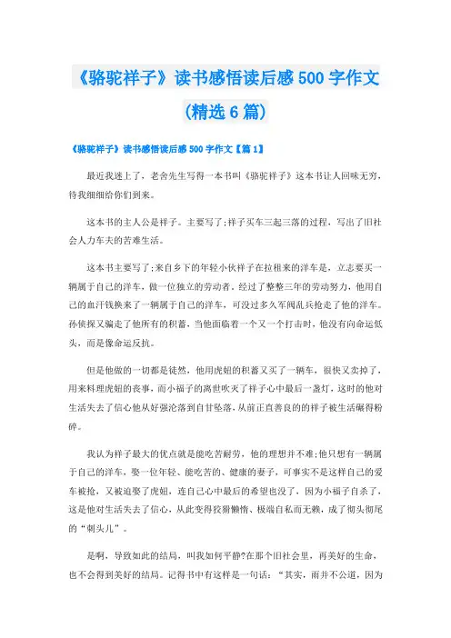 《骆驼祥子》读书感悟读后感500字作文(精选6篇)