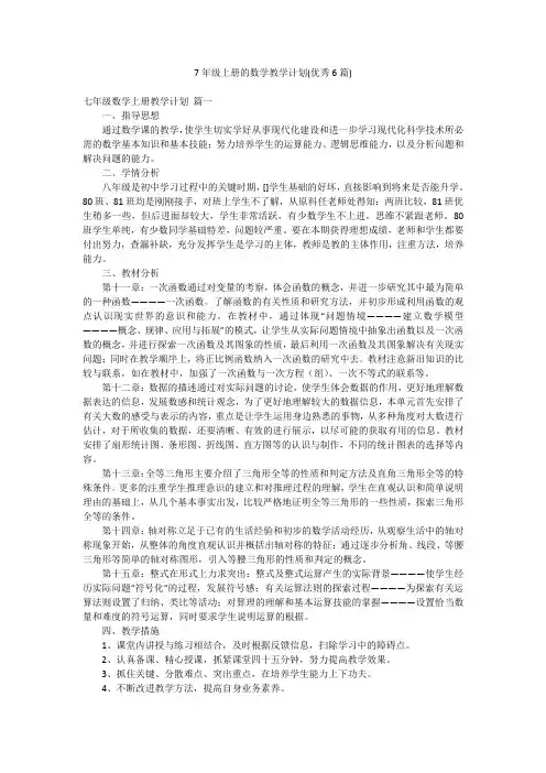 7年级上册的数学教学计划(优秀6篇)