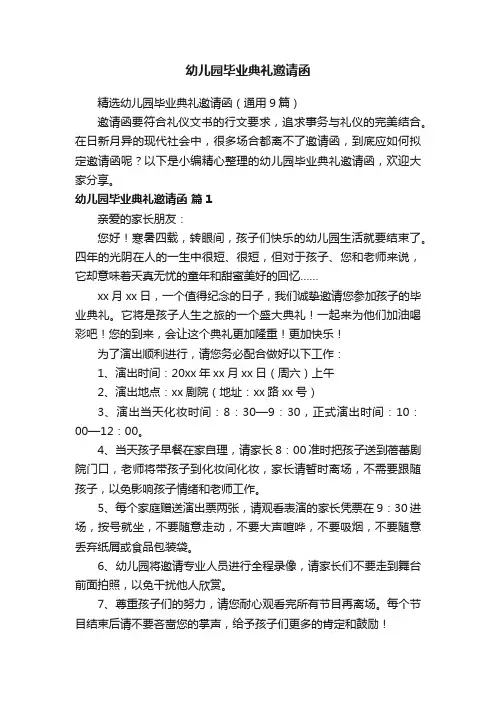 精选幼儿园毕业典礼邀请函（通用9篇）