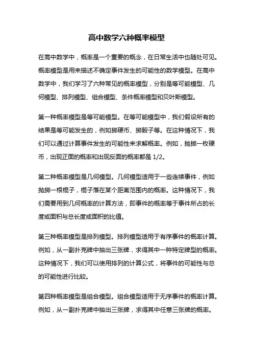 高中数学六种概率模型