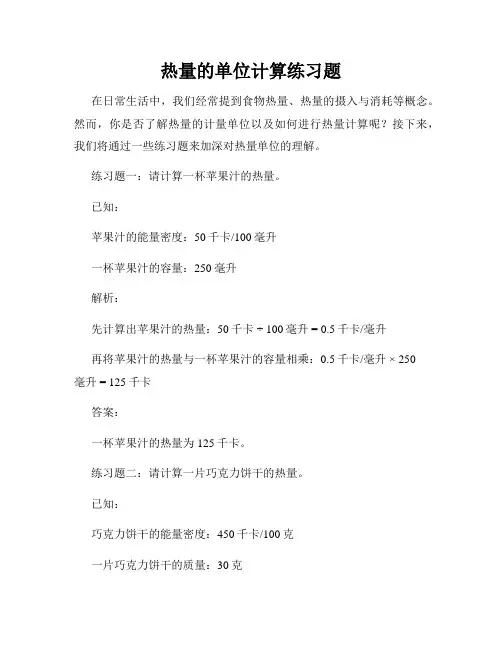 热量的单位计算练习题