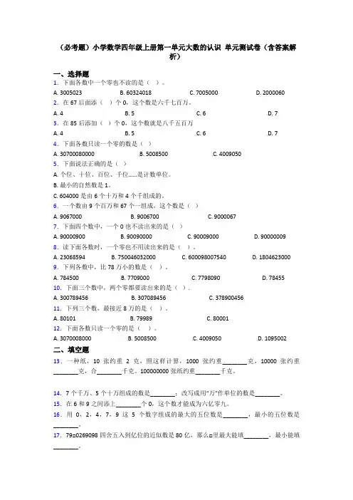 (必考题)小学数学四年级上册第一单元大数的认识 单元测试卷(含答案解析)