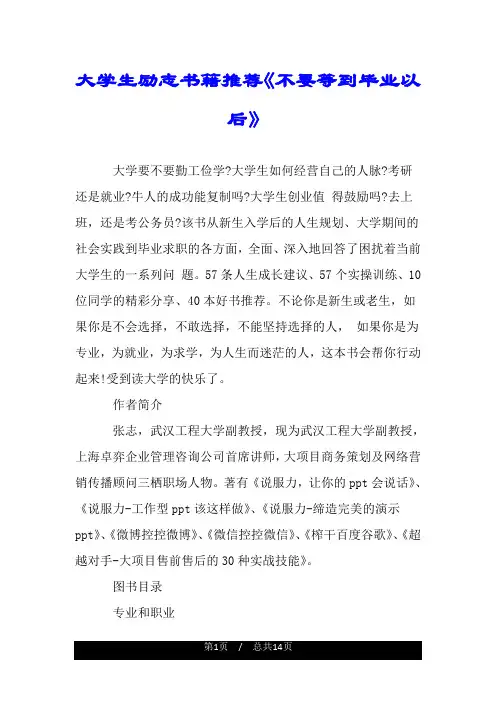 大学生励志书籍推荐《不要等到毕业以后》.doc