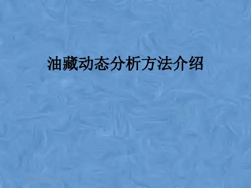 油藏动态分析方法介绍