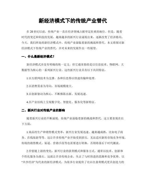 新经济模式下的传统产业替代