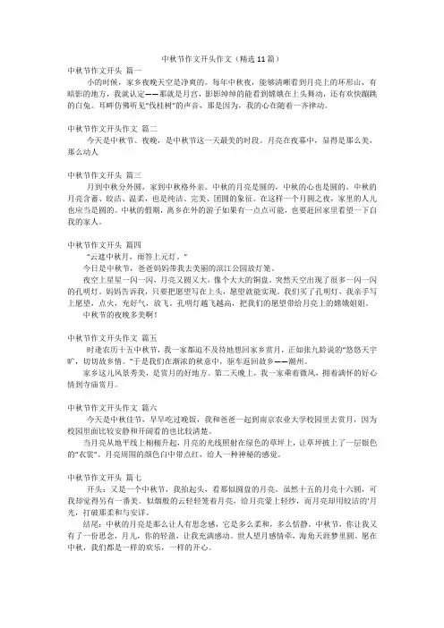 中秋节作文开头作文(精选11篇)