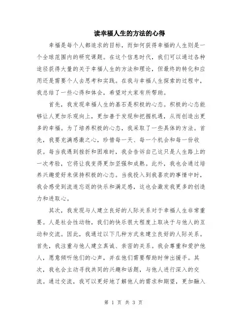 读幸福人生的方法的心得