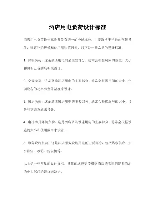 酒店用电负荷设计标准