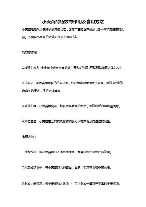 小麦苗的功效与作用及食用方法