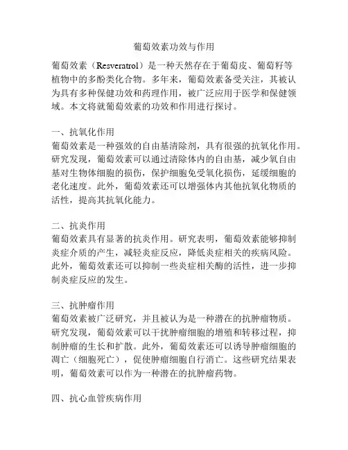 葡萄效素功效与作用