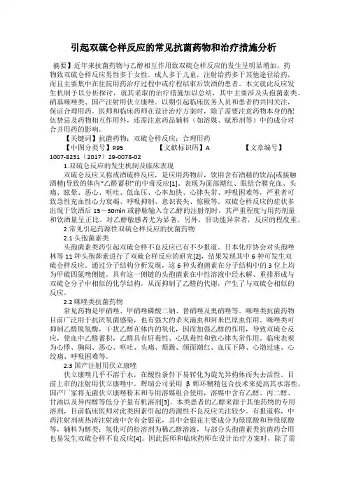 引起双硫仑样反应的常见抗菌药物和治疗措施分析