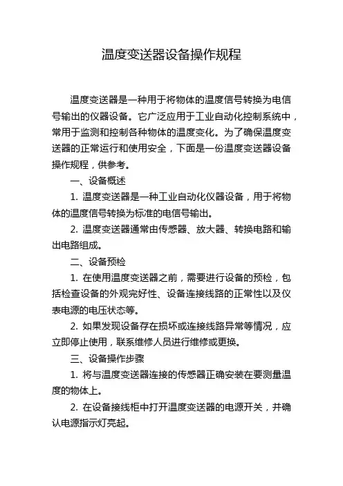 温度变送器设备操作规程