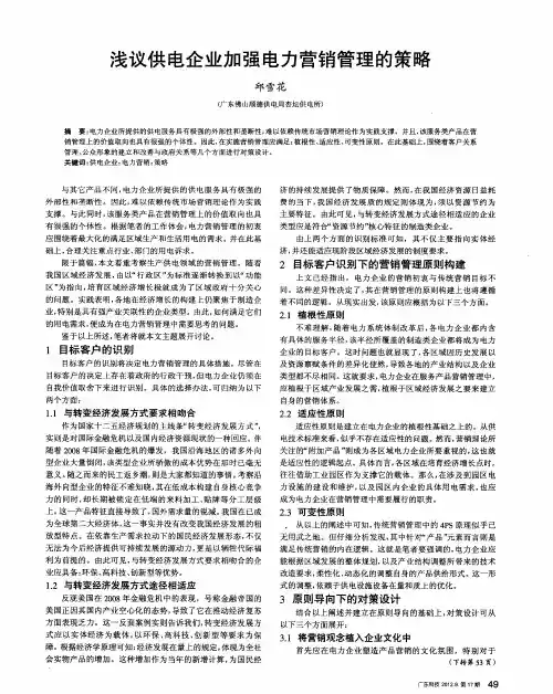 浅议供电企业加强电力营销管理的策略