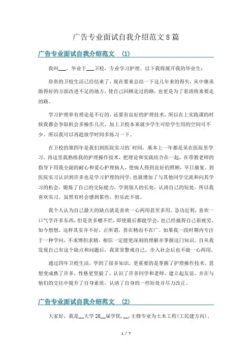 广告专业面试自我介绍范文8篇