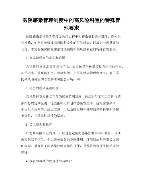 医院感染管理制度中的高风险科室的特殊管理要求