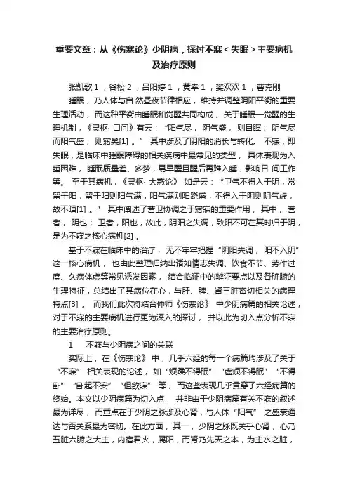 重要文章：从《伤寒论》少阴病，探讨不寐＜失眠＞主要病机及治疗原则