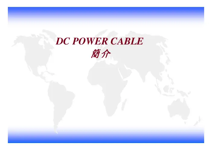 DC  Cable 简介