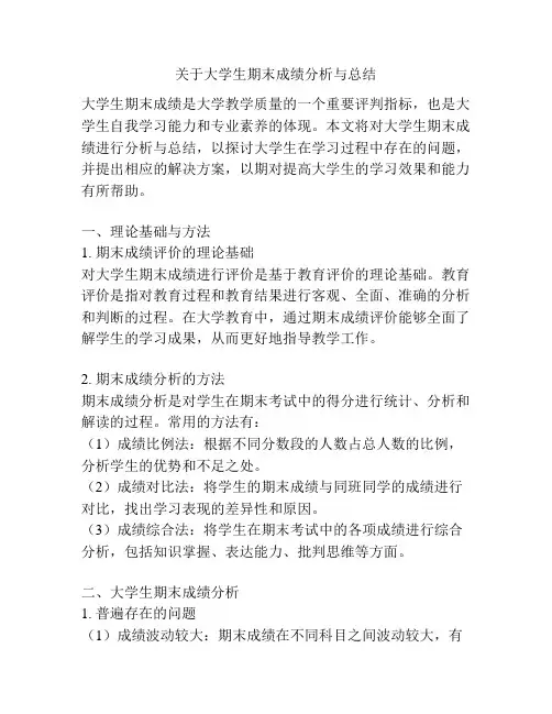 关于大学生期末成绩分析与总结
