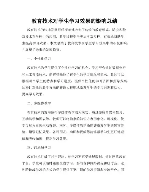 教育技术对学生学习效果的影响总结
